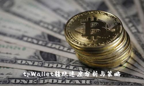 tpWallet转账速度分析与策略