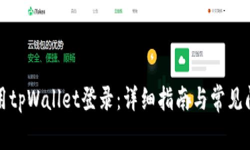 如何使用tpWallet登录：详细指南与常见问题解答