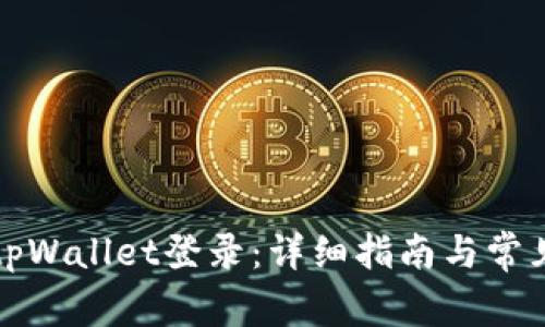 如何使用tpWallet登录：详细指南与常见问题解答