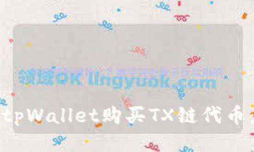 如何使用tpWallet购买TX链代币：详细教程