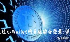 怎样通过tpWallet网页版安全