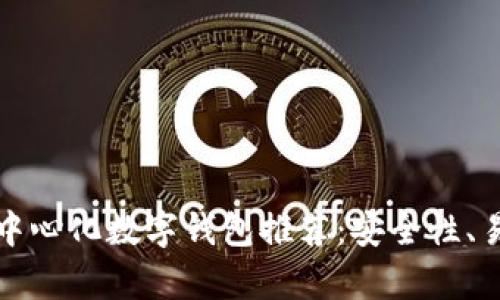 最靠谱的去中心化数字钱包推荐：安全性、易用性全解析