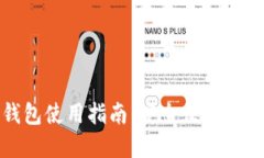 火币比特币钱包使用指南