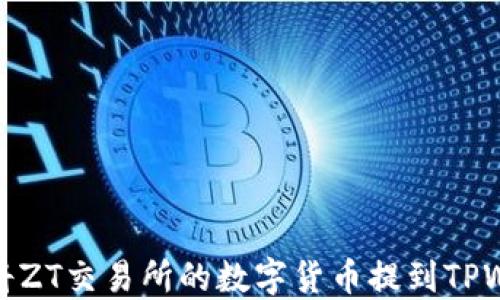 
如何将ZT交易所的数字货币提到TPWallet