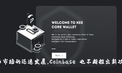Coinbase 是一个数字资产交易所，允许用户买卖和存储比特币以及其他加密货币。它成立于2012年，总部位于美国加州旧金山，是最早和最大的加密货币交易平台之一。Coinbase 提供了用户友好的界面，使得即使是新手用户也能方便地进行加密货币交易。

Coinbase 的服务主要包括以下几个方面：

1. **交易平台**：用户可以在平台上买卖多种加密货币，包括比特币、以太坊、莱特币等。

2. **数字钱包**：Coinbase 提供安全的数字钱包，让用户能够存储和管理他们的加密资产。

3. **教育资源**：为了帮助用户了解加密货币及其市场，Coinbase 还提供丰富的教育资源。

4. **Coinbase Pro**：这是面向更高级用户的交易平台，提供更多的交易工具和功能。

5. **持币生息**：用户可以选择将加密货币存入平台，并通过利息获取收益。

Coinbase 的出现使得加密货币交易变得更为普及，吸引了大量的投资者和用户参与。随着近年来加密货币市场的迅速发展，Coinbase 也不断推出新功能与服务，以适应日益增长的用户需求。