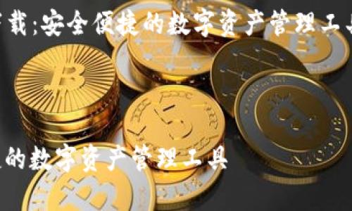 下面是关于“tpWallet下载：安全便捷的数字资产管理工具”这一主题的一些内容。

:

tpWallet下载：安全便捷的数字资产管理工具