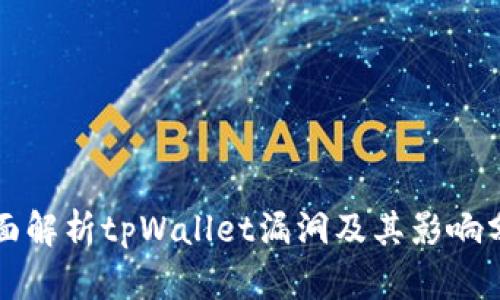 全面解析tpWallet漏洞及其影响分析