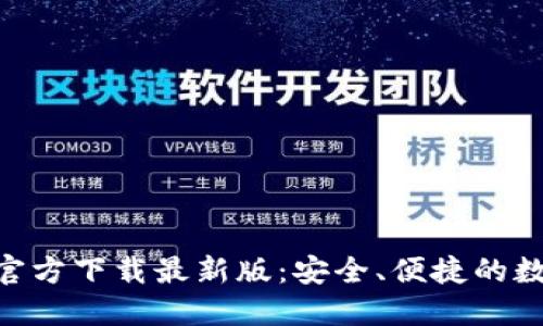 原子链钱包APP官方下载最新版：安全、便捷的数字资产管理工具