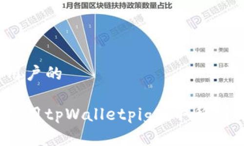 面向用户的

如何使用tpWalletpig获取稳定分红？