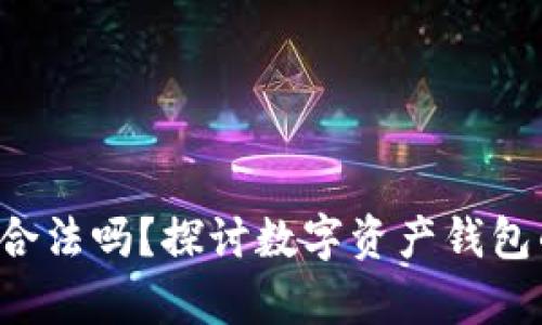 Safepal钱包到底合法吗？探讨数字资产钱包的安全性与合规性