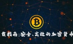 CG钱包下载指南：安全、高