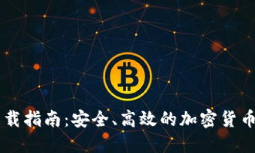 CG钱包下载指南：安全、高效的加密货币管理工具