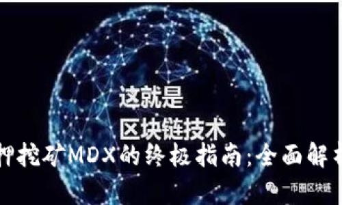 tpWallet质押挖矿MDX的终极指南：全面解析及实用策略