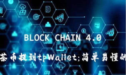 如何将抹茶币提到tpWallet：简单易懂的操作指南