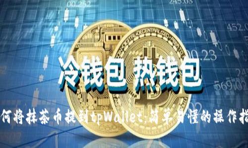 如何将抹茶币提到tpWallet：简单易懂的操作指南