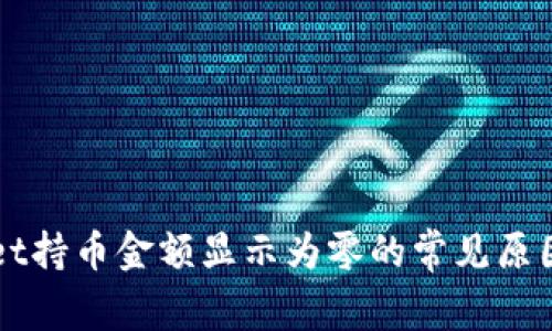 解决tpWallet持币金额显示为零的常见原因及解决方法