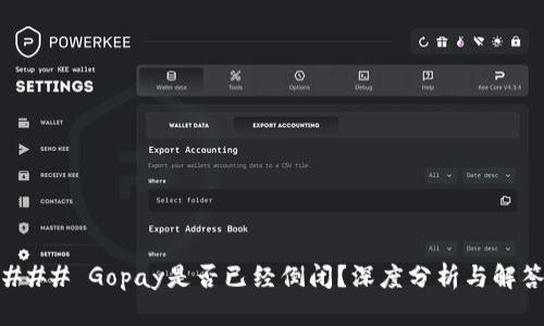 ### Gopay是否已经倒闭？深度分析与解答