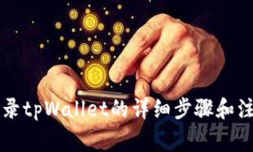 电脑登录tpWallet的详细步骤和注意事项