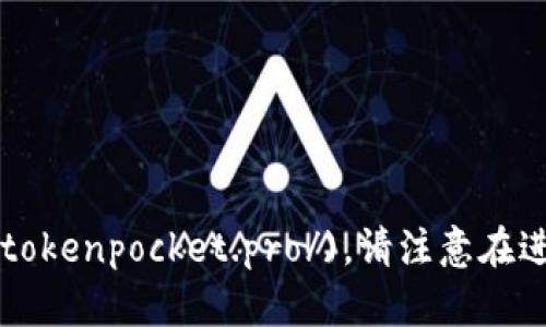 小狐狸钱包（TokenPocket）的官方网站是 [https://tokenpocket.pro/](https://tokenpocket.pro/)。请注意在进行任何交易或下载软件时，确保访问的是官方网站，以避免潜在的诈骗或恶意软件。