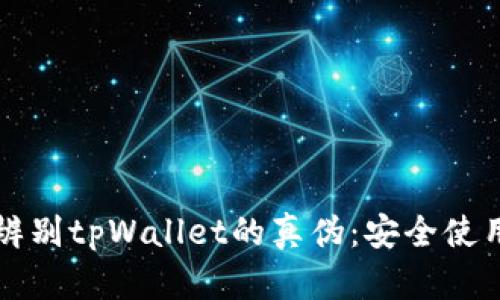 如何辨别tpWallet的真伪：安全使用指南