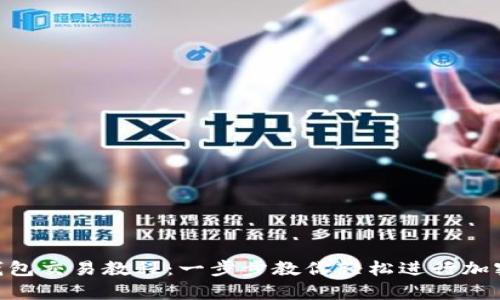 BitKeep钱包交易教程：一步步教你轻松进行加密货币交易