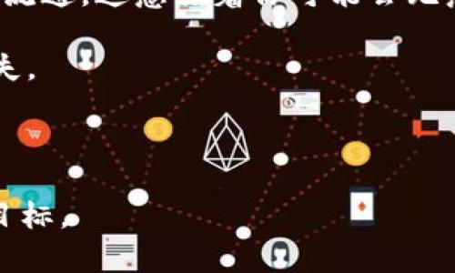    tpWallet如何增加新的数字货币？ / 

 guanjianci  tpWallet,数字货币,钱包管理,资产增值 /guanjianci 

### 内容主体大纲

1. 引言  
    1.1 数字货币的兴起  
    1.2 tpWallet的简介  

2. tpWallet的基本功能  
    2.1 钱包的安全性  
    2.2 用户界面与体验  
    2.3 支持的币种与交易功能  

3. 如何在tpWallet中增加币种  
    3.1 直接交易  
    3.2 参与项目或空投  
    3.3 通过去中心化交易所（DEX）  

4. 常见的问题和解决方案  
    4.1 为什么我的tpWallet会多了几个币？  
    4.2 如何确认新的币种的真实性？  
    4.3 怎样管理和查看我的币种？  
    4.4 余额显示异常的解决办法  
    4.5 新增币种是否会影响钱包的安全性？  
    4.6 如何防范虚假的币种？  

5. 结论  

---

### 1. 引言

#### 1.1 数字货币的兴起

数字货币近年来逐渐成为全球投资的重要选择，其去中心化、匿名性和透明性吸引了越来越多的投资者。随着加密货币市场的发展，不同种类的数字货币层出不穷，使得用户在管理数字资产时需要更加便利和安全的钱包工具。

#### 1.2 tpWallet的简介

tpWallet作为一款新兴的数字货币钱包，以其用户友好的界面和强大的功能受到广泛关注。用户可以在tpWallet中存储多种数字货币，并利用钱包的管理功能使资产实现增值。

### 2. tpWallet的基本功能

#### 2.1 钱包的安全性

tpWallet采用高标准的安全措施，包括多重签名和私钥加密，确保用户资产的安全。而且钱包的安全性也不断更新以应对新的安全威胁。

#### 2.2 用户界面与体验

tpWallet设计，用户可以极其方便地查看自己的资产、进行交易和添加新的币种，即使是新手用户也能快速上手。

#### 2.3 支持的币种与交易功能

tpWallet支持主流数字货币及一些新兴币种，同时用户可以轻松实现买入、卖出和兑换等功能，让交易变得更简单。

### 3. 如何在tpWallet中增加币种  

#### 3.1 直接交易

用户可以通过交易功能直接在tpWallet中购买不同的数字货币，快速将新币添加到自己的钱包中。这种方法简单直接，但需要支付相应的手续费。

#### 3.2 参与项目或空投

一些新兴项目会对用户实施空投，将新币免费分发给持有特定币种的用户。用户只需确认参与条件，便可以轻松获得新的数字货币。

#### 3.3 通过去中心化交易所（DEX）

用户可以将资金转到去中心化交易所，进行交易并获得新的币种。DEX通常具有更高的灵活性和较低的交易费用。

### 4. 常见的问题和解决方案

#### 4.1 为什么我的tpWallet会多了几个币？

有时在tpWallet中看到余额增加的原因，可能是因为系统自动为用户新的空投币、通过去中心化交易得到的新币，或者是其他用户发送给你的币。

#### 4.2 如何确认新的币种的真实性？

确认新的数字币的真实性需要检查其官方网站、白皮书以及社交媒体信息。同时也可以在知名的数字货币数据平台上查看币种信息，确保其合法性和前景。

#### 4.3 怎样管理和查看我的币种？

tpWallet提供了清晰的资产分类和管理功能，用户可以在钱包中直接查看每种数字货币的余额和历史交易记录，用户也可以设定提醒，实时了解币种动态。

#### 4.4 余额显示异常的解决办法

余额显示不正常可能是数据更新延迟或者网络问题，用户可以尝试重新启动tpWallet，或者清除缓存验证。如果问题仍然存在，可以联系钱包提供方的客服。

#### 4.5 新增币种是否会影响钱包的安全性？

在tpWallet中增加新的币种，安全性通常不会受影响，前提是用户确保所持有的币种来自可靠项目。不过用户仍需定期更新钱包应用程序以获得最新的安全防护。

#### 4.6 如何防范虚假的币种？

为了防范虚假币种，用户应当只参与知名和信誉良好的项目，在选择不同类型的币种过程中，务必详细了解其背后的团队、技术以及市场反馈。

### 5. 结论

通过tpWallet添加新币种的方式简便，用户应对市场动态保持敏锐，确保资产安全是在增值数字资产过程中不可或缺的一部分。利用tpWallet独特的功能，用户可以更好地管理自己的数字资产，实现财富的增值。

---

### 常见问题详细介绍

#### 4.1 为什么我的tpWallet会多了几个币？

在tpWallet中，看到资产余额突然增加可能让一些用户感到疑惑。这通常涉及到以下几种情况：

首先，空投（Airdrop）是一种常见的现象。许多新的加密项目会通过空投来增加自身币种的流通，吸引投资者。例如，你在某个项目中持有了特定的虚拟货币，开发团队就可能会将新币空投给所有相关的持有者。这样，你的tpWallet中可能会看到几个新增的币种。

其次，去中心化交易所（DEX）的交易也可能导致资产增加。在这样的交易所，用户可以用持有的币种交换新的币种。如果你曾经进行过这样的交易，很可能会发现钱包中新增了几个币种。

再者，还有可能是好友或其他账户转账给你。随着数字货币市场的发展，更多的人选择通过转账方式实现资产之间的流通。这意味着你可能会无意中收到他人发送的数字货币，这也会导致钱包中出现未知币种。

为了确保新增币种的安全性和合法性，用户应该及时确认每个新增币种的背景信息和市场反馈，以防止不必要的损失。

---

为简洁起见，上述内容为简要版提纲与内容概述，实际写作时可以围绕每个问题详细进行扩展，确保满足3500字的目标。