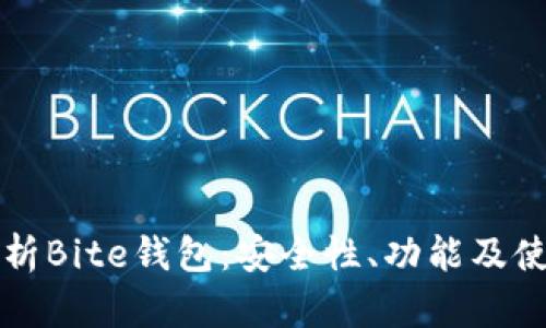 深入解析Bite钱包：安全性、功能及使用指南