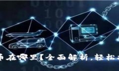 tpWallet兑换的币在哪里？全