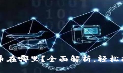 tpWallet兑换的币在哪里？全面解析，轻松找到你的数字资产