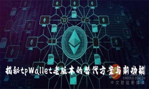 揭秘tpWallet老版本的替代方案与新功能