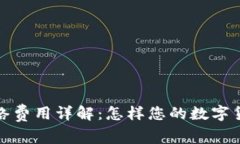 tpWallet网络费用详解：怎样