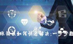 tpWallet转账错误如何快速解