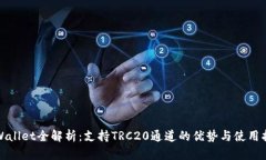 tpWallet全解析：支持TRC20通