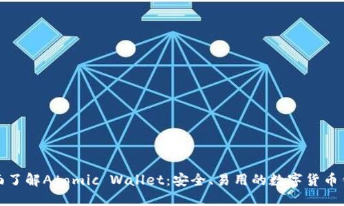 全面了解Atomic Wallet：安全、易用的数字货币钱包