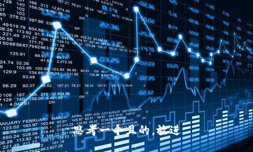 思考一个且的，放进