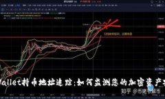 tpWallet持币地址追踪：如何