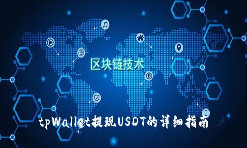 tpWallet提现USDT的详细指南