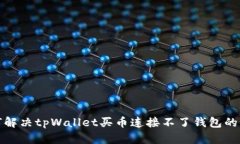 如何解决tpWallet买币连接不