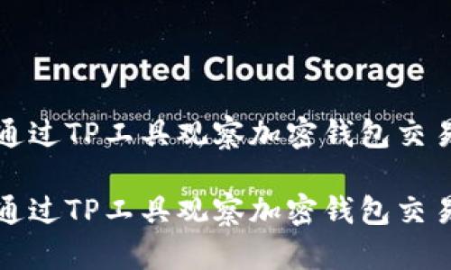 如何通过TP工具观察加密钱包交易动态

如何通过TP工具观察加密钱包交易动态