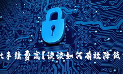 tpWallet手续费高？谈谈如何有效降低交易成本