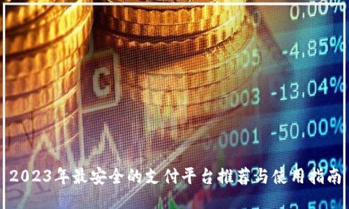 2023年最安全的支付平台推荐与使用指南