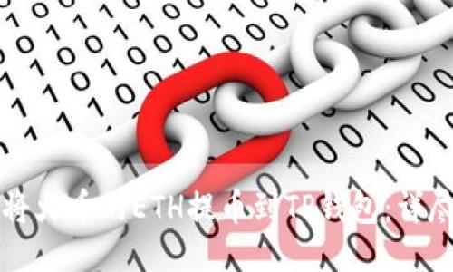 如何将火币的ETH提币到TP钱包：详尽指南