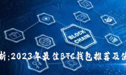 全面解析：2023年最佳BTC钱包推荐及使用指南