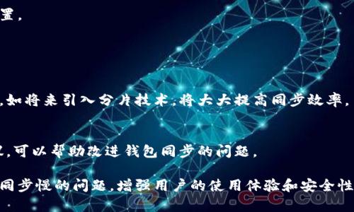   以太坊钱包同步慢？全面解析解决方案！ / 

 guanjianci 以太坊, 钱包, 同步, 解决方案 /guanjianci 

## 内容主体大纲

1. 引言
   - 什么是以太坊钱包
   - 为什么钱包同步速度重要

2. 以太坊钱包同步慢的原因
   - 网络因素
   - 节点选择
   - 数据存储和处理

3. 提高以太坊钱包同步速度的策略
   - 使用轻钱包
   - 选择合适的节点
   - 网络

4. 解决以太坊钱包同步慢的其他方法
   - 社区支持与工具
   - 改变钱包设置

5. 常见问题解答
   - 以太坊钱包同步慢的常见误区
   - 如何判断哪个节点更快
   - 使用轻钱包的优势与劣势
   - 如何安全地选择节点
   - 钱包同步缓慢的安全隐患
   - 未来以太坊协议更新对同步速度的影响

## 详细内容

### 引言

随着区块链技术的迅猛发展，以太坊作为一个开放的分布式计算平台，被越来越多的人用来构建分布式应用程序和智能合约。然而，对于许多用户来说，以太坊钱包的同步速度一直是一个值得关注的问题。

在使用以太坊钱包时，钱包需要与网络中的节点保持同步。这不仅影响了转账速度，也影响了用户体验，因此理解钱包同步的原理与影响因素显得尤为重要。

### 以太坊钱包同步慢的原因

#### 网络因素

以太坊的网络效率与整个网络的拥堵状态密切相关。当网络中交易量增加时，节点处理信息的速度可能会减缓。这种情况下，钱包的同步速度就会受到影响。

#### 节点选择

不同节点之间的连接质量也会显著影响同步速度。如果选择了一个距离较远或速度较慢的节点，钱包的同步速度自然就会减慢。

#### 数据存储和处理

以太坊钱包需要处理大量的数据以保持同步。这些数据需要存储、索引，并与网络中的其它节点进行交互。如果设备的性能不足，也会导致同步时间拉长。

### 提高以太坊钱包同步速度的策略

#### 使用轻钱包

轻钱包通过不下载整个区块链，减少同步所需的数据量，因此能够更快地与网络同步。这是一种快速且有效的解决方案，适合大多数用户。

#### 选择合适的节点

用户可以通过软件设置选择更快的节点。一些钱包会提供节点列表，根据延迟和响应速度进行排序，用户可以选择最佳节点。

#### 网络

改进网络连接，如使用更高带宽的网络，或者减少网络干扰等，都可以改善钱包同步的速度。确保网络稳定是提高同步速率的重要一步。

### 解决以太坊钱包同步慢的其他方法

#### 社区支持与工具

许多社区提供了一些工具和软件，可以帮助用户找到快速节点，或提供钱包同步的建议。加入这些社区，获取更多信息，并与其他用户分享经验可以加速解决问题。

#### 改变钱包设置

在钱包的设置中，根据自己的需求调整一些参数，例如缓存大小、连接的节点数量等，这些都可以显著提升同步速度。

### 常见问题解答

#### 以太坊钱包同步慢的常见误区

1. 同步慢仅是网络问题
很多用户误以为以太坊钱包同步慢完全是因为网络不佳，但实际上，选择节点和钱包本身的配置等因素也扮演了重要角色。

2. 所有节点都一样快
并非所有节点都能提供相同的速度。有些节点可能因为负载过高或者地理位置远离用户而导致响应延迟。

#### 如何判断哪个节点更快

1. 查看网络延迟
一般钱包软件会提供每个节点的延迟信息，用户可以根据这些数据选择延迟最低的节点。

2. 考虑节点的健康状态
健康状态包括节点的负载、最新的区块时间等，选择运行良好的节点会显著提高同步速度。

#### 使用轻钱包的优势与劣势

1. 优势
轻钱包的主要优势在于速度快和资源消耗少，非常适合普通用户。它不需要下载整个区块链，减少了数据存储的需求。

2. 劣势
但是，轻钱包的安全性相对较低，因为它依赖于第三方节点提供数据，可能面临一些安全风险。

#### 如何安全地选择节点

1. 信任度高的节点
选择知名度高且经过验证的节点是确保安全的重要一步。社区推荐的一些节点通常比较可靠。

2. 使用多个节点
通过连接多个节点并对比它们的返回结果，可以提高安全性及准确性。

#### 钱包同步缓慢的安全隐患

1. 数据完整性
同步缓慢的过程可能导致用户获得的数据不完整，进而影响交易的安全性。错误或滞后的数据可能导致意外错误。

2. 被攻击的风险
同步慢也可能是因为网络遭到攻击，用户应该留意异常行为并及时调整节点设置。

#### 未来以太坊协议更新对同步速度的影响

1. 协议改进
以太坊团队不断针对网络效率进行改进，这些更新会直接影响钱包的同步速度。如将来引入分片技术，将大大提高同步效率。

2. 用户参与的重要性
用户的参与和反馈对协议的改进至关重要。积极参与社区讨论，表达想法与建议，可以帮助改进钱包同步的问题。

以上内容大纲和详细问题解答为用户提供了全面的信息，帮助解决以太坊钱包同步慢的问题，增强用户的使用体验和安全性。