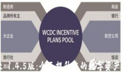 tpWallet 1.4.5版：全面提升您