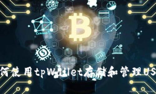 如何使用tpWallet存储和管理USDT