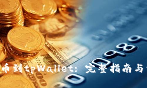 BTT币如何提币到tpWallet: 完整指南与常见问题解答