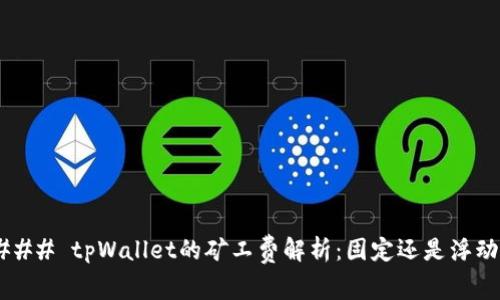 ### tpWallet的矿工费解析：固定还是浮动？