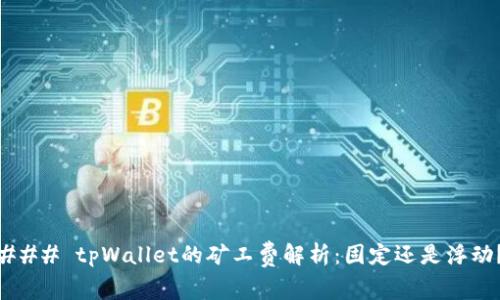 ### tpWallet的矿工费解析：固定还是浮动？