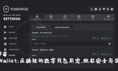 ### tpWallet：区块链的数字